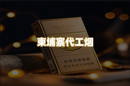 柬埔寨代工烟
